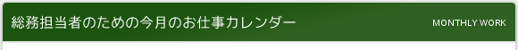 総務担当者のための今月のお仕事カレンダー